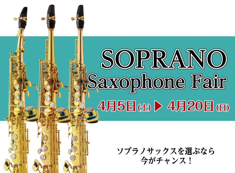 CONTENTSソプラノサックスを選ぶなら 今がチャンス！開催期間展示ラインナップ管楽器の専門スタッフがご案内いたします。試奏室でじっくりお試しいただけます！お問い合わせや試奏のご予約はこちらソプラノサックスを選ぶなら 今がチャンス！ 島村楽器ららぽーと名古屋みなとアクルス店では、アルトサックス、テ […]