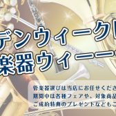 ゴールデンウィークは管楽器ウィーーーク！