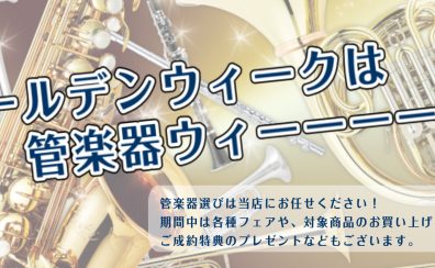 ゴールデンウィークは管楽器ウィーーーク！