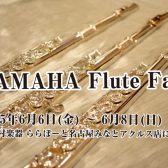 【YAMAHAフルートフェア】6/6(金)～6/8(日)開催！