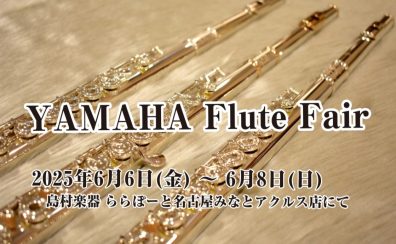 【YAMAHAフルートフェア】6/6(金)～6/8(日)開催！