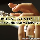 目指せコンクールでソロ！！！そのお悩み解決します♪/名古屋　フルート教室