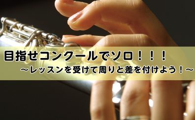 目指せコンクールでソロ！！！そのお悩み解決します♪/名古屋　フルート教室