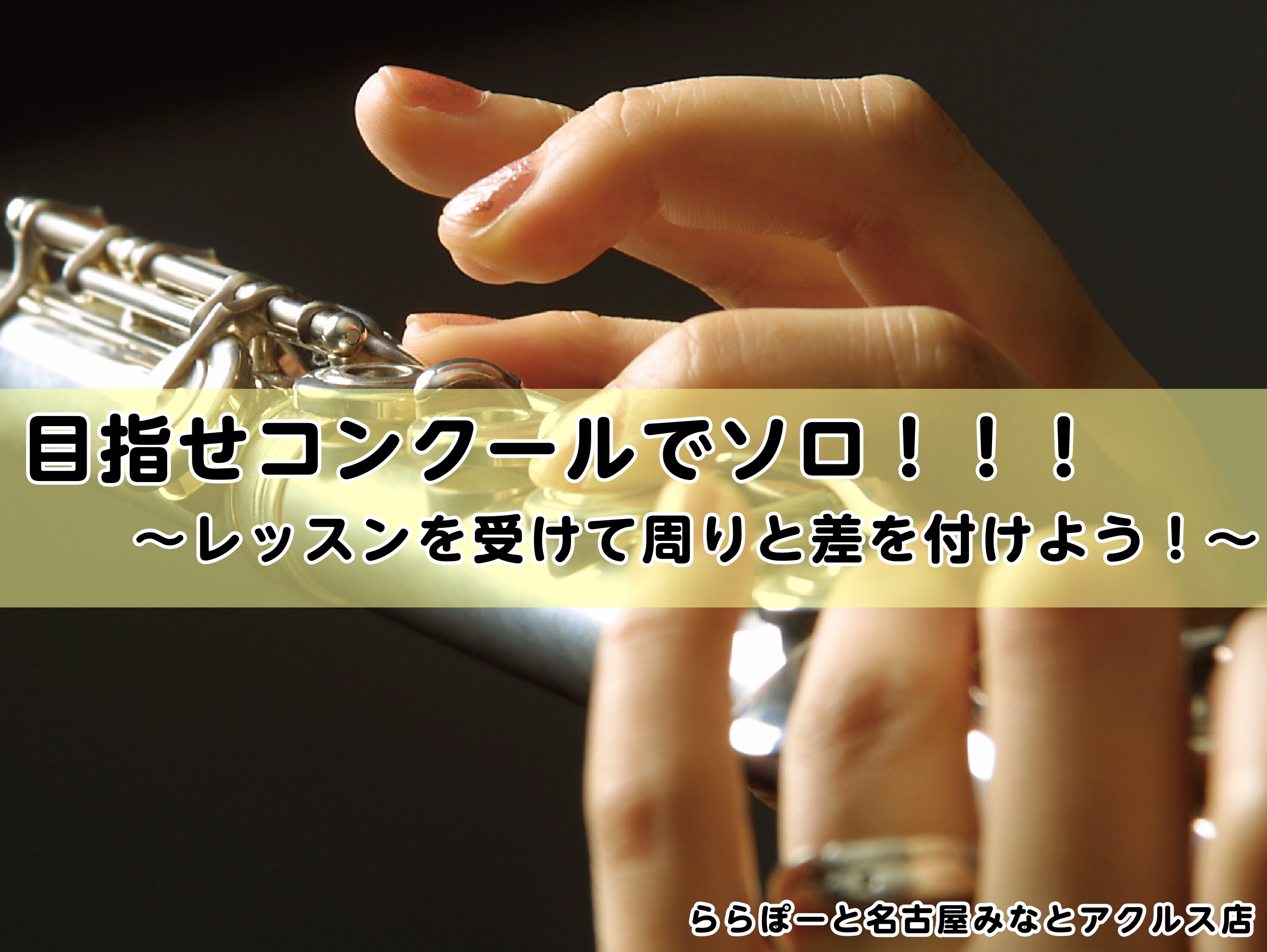 CONTENTSご挨拶ソロが上手く吹けません・・・響きってどうやって出すの？コンクール対策も行っています♪コース概要アクセスお問い合せご挨拶 こんにちは！ホームページをご覧いただき、ありがとうございます。ららぽーと名古屋みなとアクルス店フルートインストラクターの清田梨帆です。フルートサロンでは、お客 […]