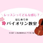 はじめてのバイオリン教室｜子どもから学生まで安心サポート！【名古屋市港区　音楽教室】