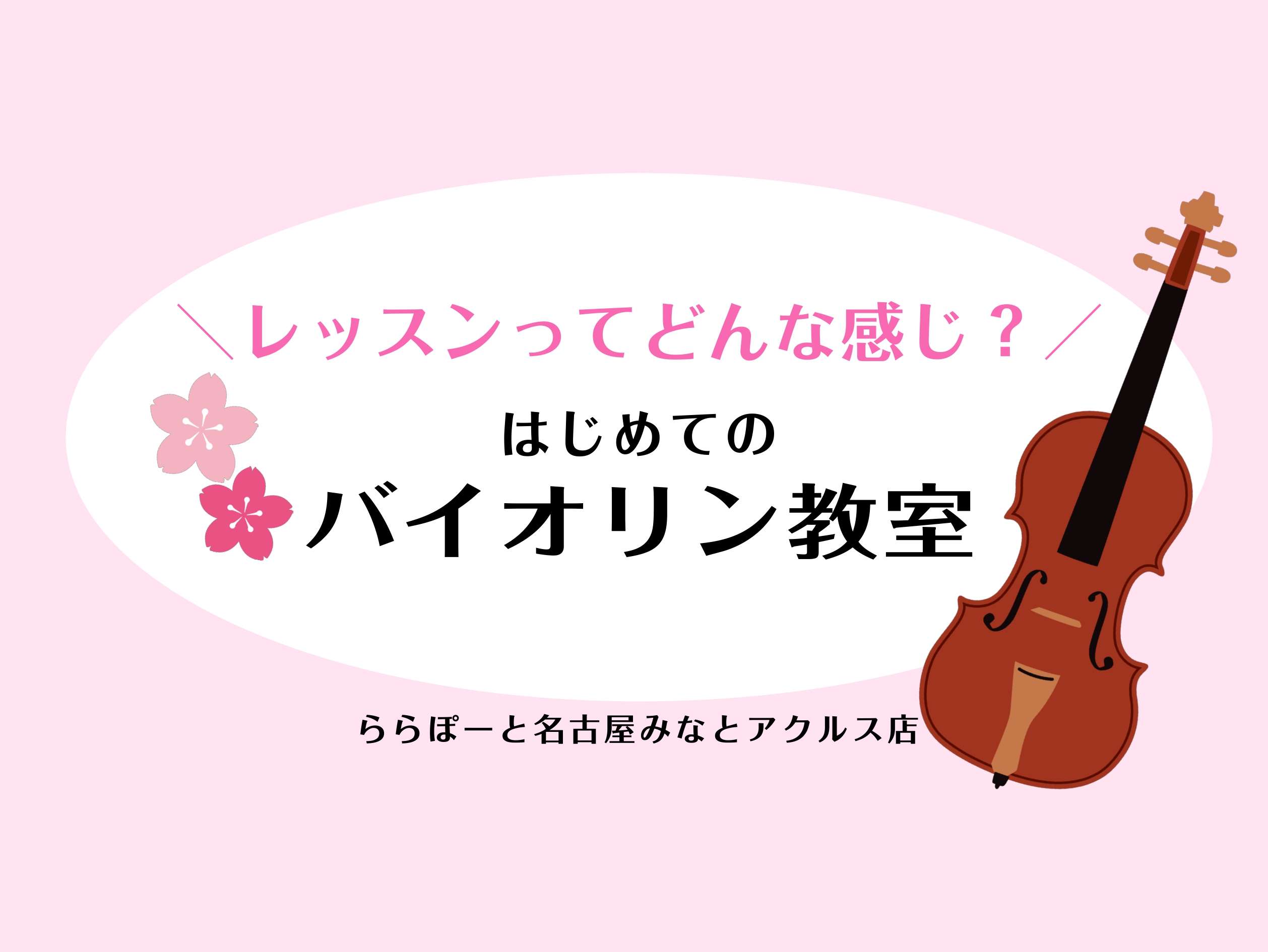 新年度が始まり、春から新しい習い事を考えている方も多いのではないでしょうか？ こういった不安をお持ちの方に向けて、当店でバイオリン教室に通われている生徒様のお声をお届けします！！ CONTENTS3歳から大人まで、誰でも楽しめるバイオリン教室教室に通う生徒様の「声」をお届けします！楽器レンタルもでき […]