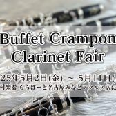 【ビュッフェ・クランポン　クラリネットフェア】2025年5月2日～5月11日