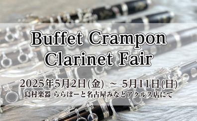 【ビュッフェ・クランポン　クラリネットフェア】2025年5月2日～5月11日
