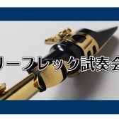 【管楽器ウィーーーク！】リーフレック試奏会