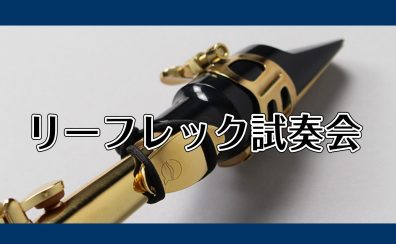 【管楽器ウィーーーク！】リーフレック試奏会