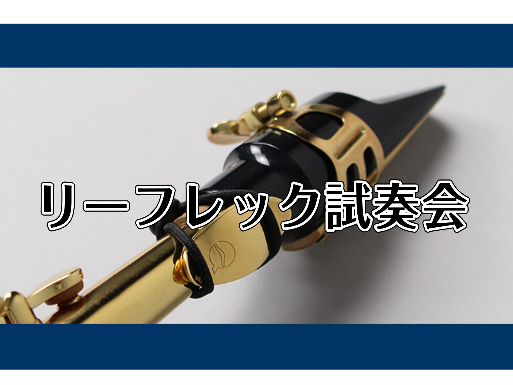 CONTENTSリーフレックとは？リーフレック試奏会管楽器アドバイザー紹介管楽器関連のページお問い合わせリーフレックとは？ 管楽器の響き・音量を増幅させるアイテム 各管楽器のジョイント部（マウスピース～ネック間や頭部管～主管間など）に本製品をブリッジさせることにより音の伝達を向上させる、後付けアイテ […]