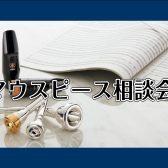 【管楽器ウィーーーク！】マウスピース相談会