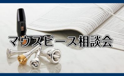 【管楽器ウィーーーク！】マウスピース相談会