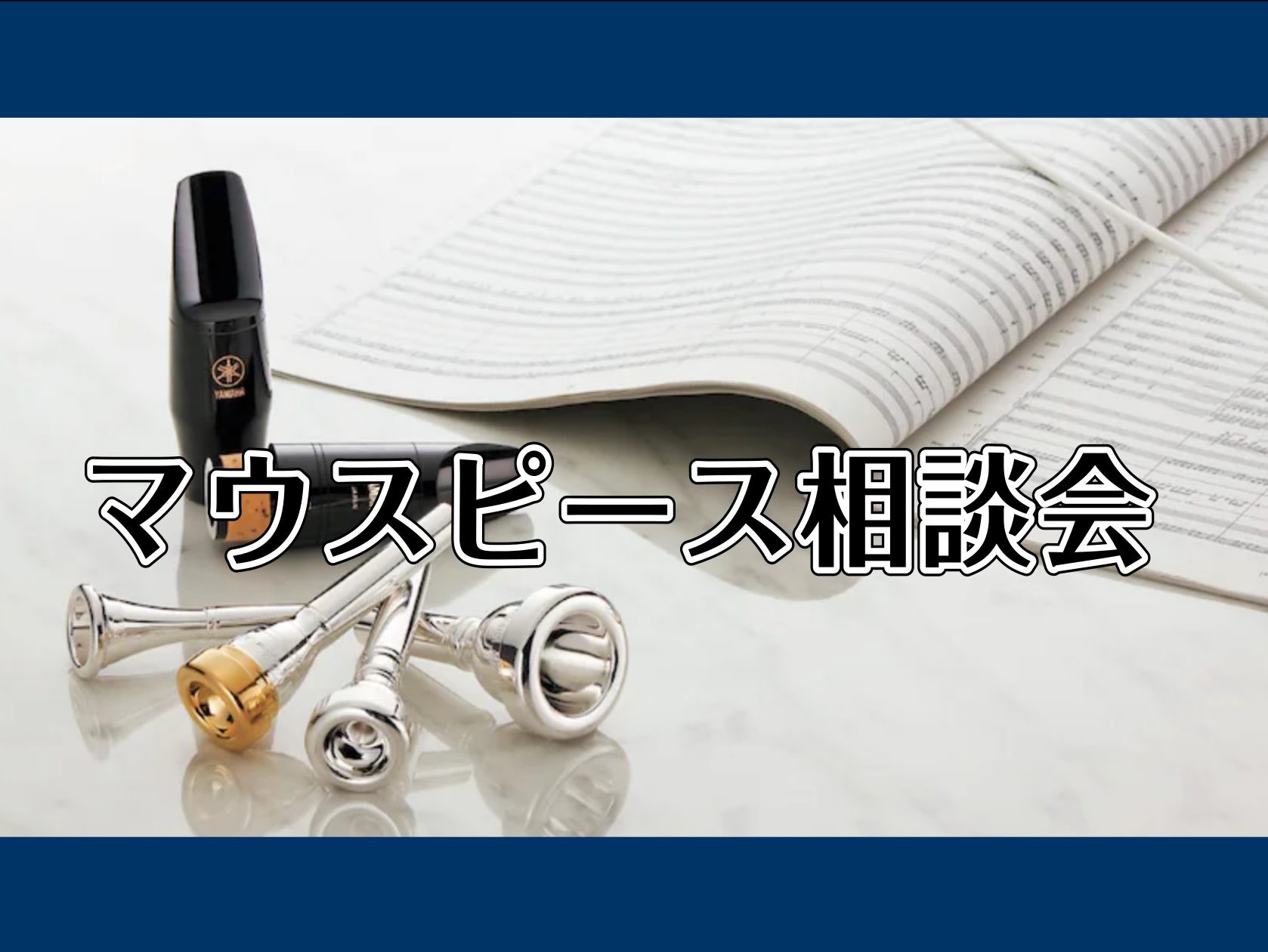 CONTENTS自分に合ったマウスピース選びって？マウスピース相談会管楽器アドバイザー紹介管楽器関連のページお問い合わせ自分に合ったマウスピース選びって？ 管楽器を演奏する方にとって、マウスピースとの相性はとっても大事なものです。島村楽器 ららぽーと名古屋みなとアクルス店では、お客様にピッタリのマウ […]