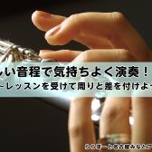 正しい音程で気持ちよく演奏！/名古屋フルート教室　ららぽーと名古屋みなとアクルス店