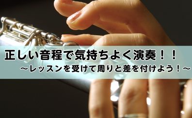 正しい音程で気持ちよく演奏！/名古屋フルート教室　ららぽーと名古屋みなとアクルス店