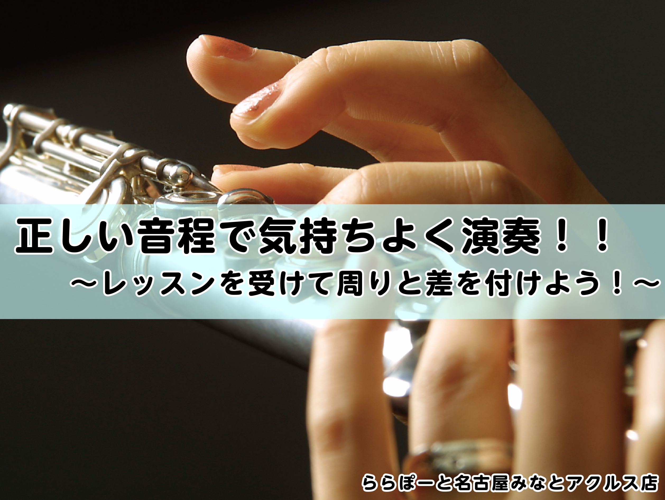 CONTENTSご挨拶周りと音程が合いません・・・分からないことはレッスンで解決しましょう♪コース概要フルートサロンの魅力！アクセスお問い合せご挨拶 こんにちは！ホームページをご覧いただき、ありがとうございます。ららぽーと名古屋みなとアクルス店フルートインストラクターの清田梨帆です。フルートサロンで […]