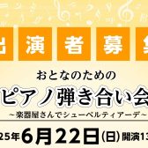 【イベント情報】2025年6月22日(日)開催 おとなのためのピアノ弾き合い会～楽器屋さんでシューベルティアーデ～