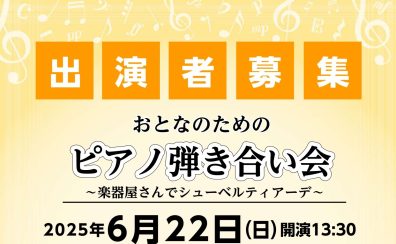 【イベント情報】2025年6月22日(日)開催 おとなのためのピアノ弾き合い会～楽器屋さんでシューベルティアーデ～