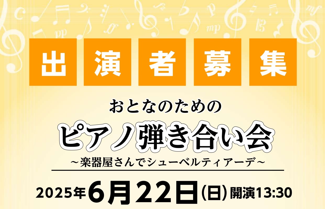 CONTENTS弾き合い会について会場スタインウェイルームのご紹介イベント総合案内お問合せ弾き合い会について 他の楽器と比べて、一人での演奏が多い我々ピアノ弾き、、！中学生以上のピアノ愛好家の皆様と、楽しくピアノを共有できる場をご用意したい。そんな思いで企画させていただきました！お一人10分以内であ […]