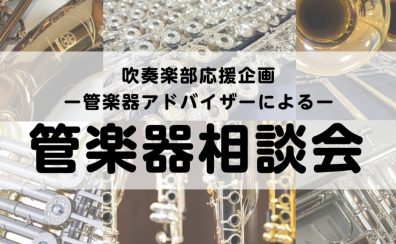 【2025年5月管楽器相談会】楽器の選び方・お手入れの仕方など、なんでもご相談ください！
