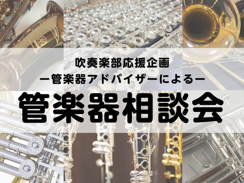 CONTENTSこれから管楽器を始める方、吹奏楽部の方必見！管楽器相談会概要管楽器アドバイザー紹介下取・買取のご相談も承っておりますお問い合わせこれから管楽器を始める方、吹奏楽部の方必見！ ららぽーと名古屋みなとアクルス店では、初めての方にオススメの入門機種や、吹奏楽部での人気機種、通常は店頭に無い […]