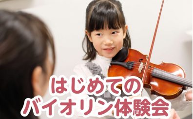 【お子様向け】2025年6月21日(土)はじめてのバイオリン体験会開催！～憧れのバイオリンに触ってみませんか？～