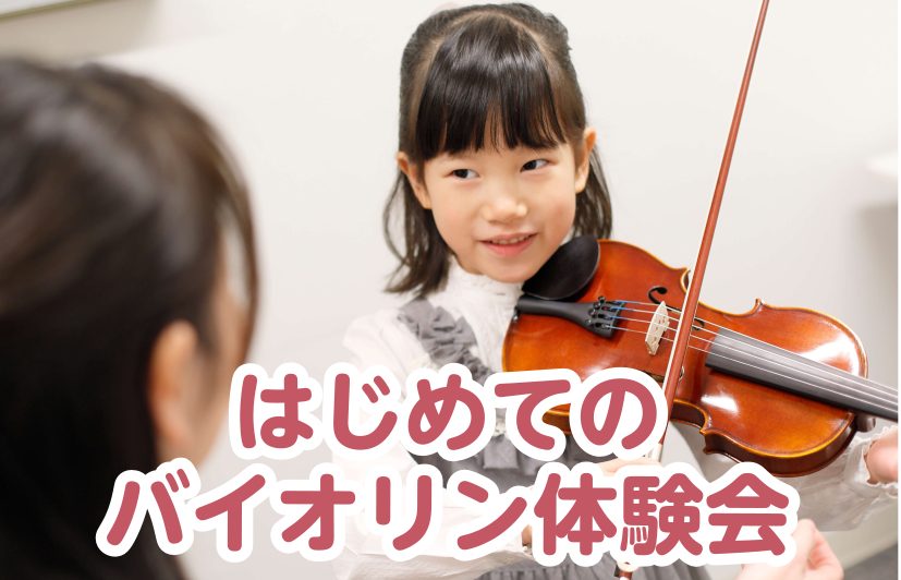 【お子様向け】2025年6月21日(土)はじめてのバイオリン体験会開催！～憧れのバイオリンに触ってみませんか？～