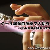 【コンクール課題曲演奏で大切な事】皆様のお悩み解決します♪/名古屋フルート教室