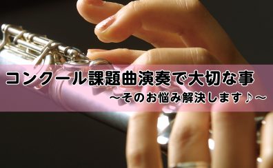 【コンクール課題曲演奏で大切な事】皆様のお悩み解決します♪/名古屋フルート教室