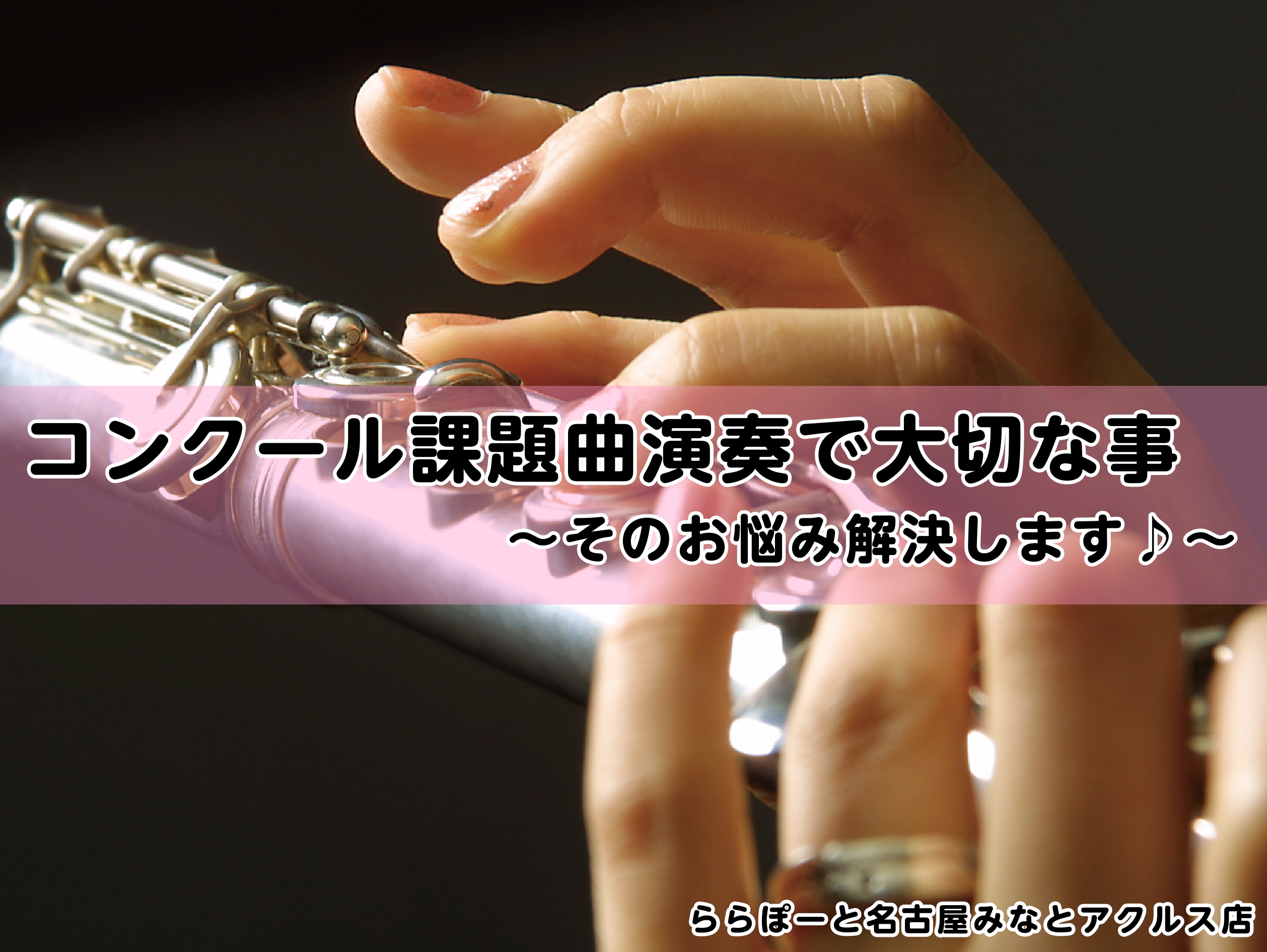 CONTENTSご挨拶コンクール課題曲で大切な事日頃からしっかりと譜読みをしよう！レッスンが上達への一番の近道！コース概要フルートサロンの魅力！アクセスお問い合せご挨拶 こんにちは！ホームページをご覧いただき、ありがとうございます。ららぽーと名古屋みなとアクルス店フルートインストラクターの清田梨帆で […]
