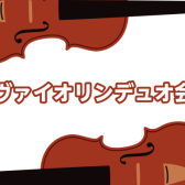 ヴァイオリンデュオ会～1stポジションでも大丈夫！～