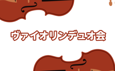 ヴァイオリンデュオ会～1stポジションでも大丈夫！～