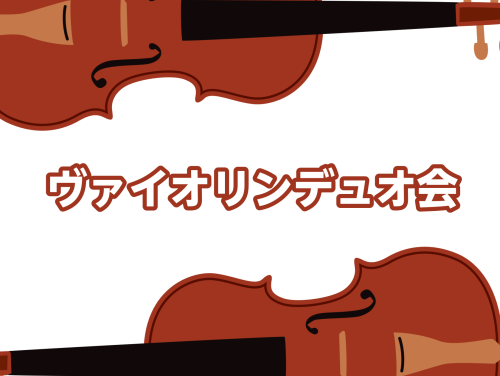 記事をご覧いただきありがとうございます。島村楽器ららぽーと名古屋みなとアクルス店ヴァイオリンインストラクターの筧です。 ヴァイオリンが好きな皆様、誰かと一緒に演奏してみたい皆様。二重奏でよりヴァイオリンを楽しみませんか？ CONTENTSヴァイオリンデュオ会とは？開催日程についての詳細曲目・料金・持 […]