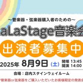 【出演者募集中！】2025年8月9日(土)LaLaStage音楽会開催！～My楽器で日頃の成果を披露しませんか？～
