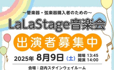 【出演者募集中！】2025年8月9日(土)LaLaStage音楽会開催！～My楽器で日頃の成果を披露しませんか？～
