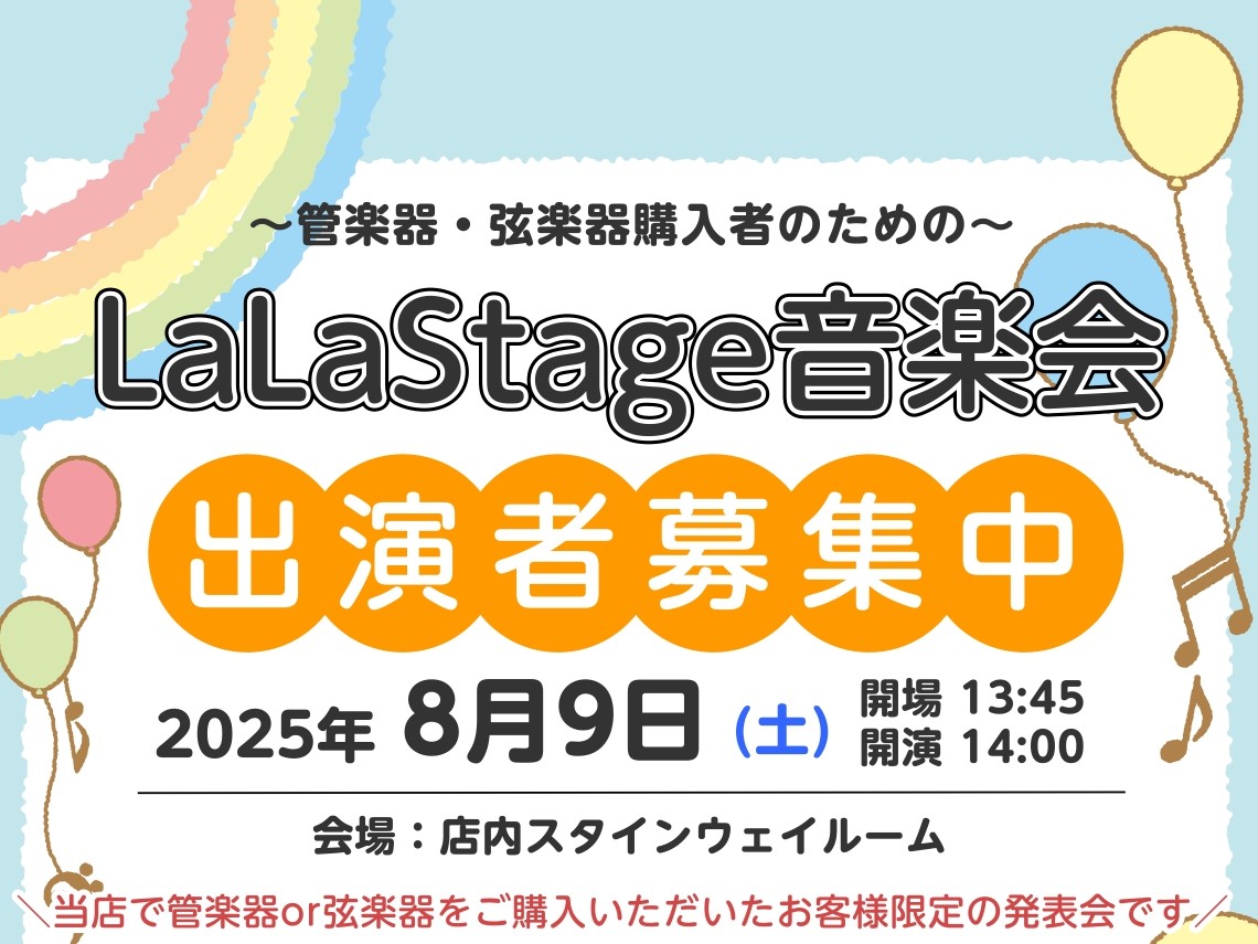 CONTENTSLaLaStage音楽会とはイベント概要お問い合わせ・申し込みLaLaStage音楽会とは 当店で管楽器・弦楽器をご購入いただいたお客様限定の発表会です そんなお客様でもお気軽にご参加いただけるような、アットホームなミニ発表会をご用意しました。 人前で演奏をするのは緊張する、初めてと […]