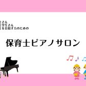 【保育士ピアノサロン】保育士さん、保育士学生さん、保育士試験受験者のためのピアノ教室／名古屋市港区