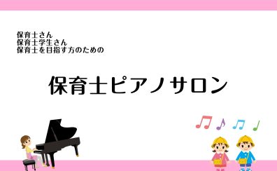 【保育士ピアノサロン】保育士さん、保育士学生さん、保育士試験受験者のためのピアノ教室／名古屋市港区