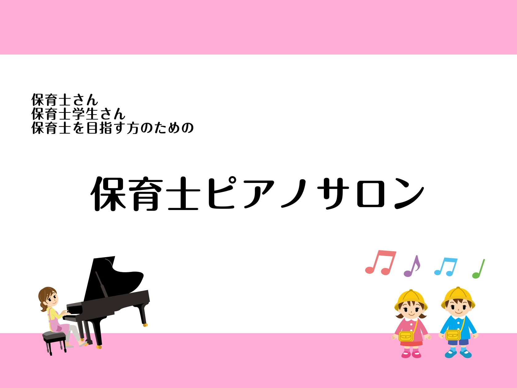 こんにちは！名古屋みなとアクルス店ピアノインストラクターの白石です。 保育士サロンでは、保育士を目指す高校生、保育士学生さん、保育士資格試験受験者、現役の保育士さん、幼稚園教諭の方など保育に関わる方々の音楽をサポートいたします。 ♪保育士資格試験の対策がしたい！♪学校のテストの課題曲、宿題の曲の演奏 […]