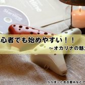 初心者でも始めやすい！オカリナの魅力を紹介します♪/名古屋市　大人のためのオカリナ教室