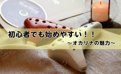 初心者でも始めやすい！オカリナの魅力を紹介します♪/名古屋市　大人のためのオカリナ教室