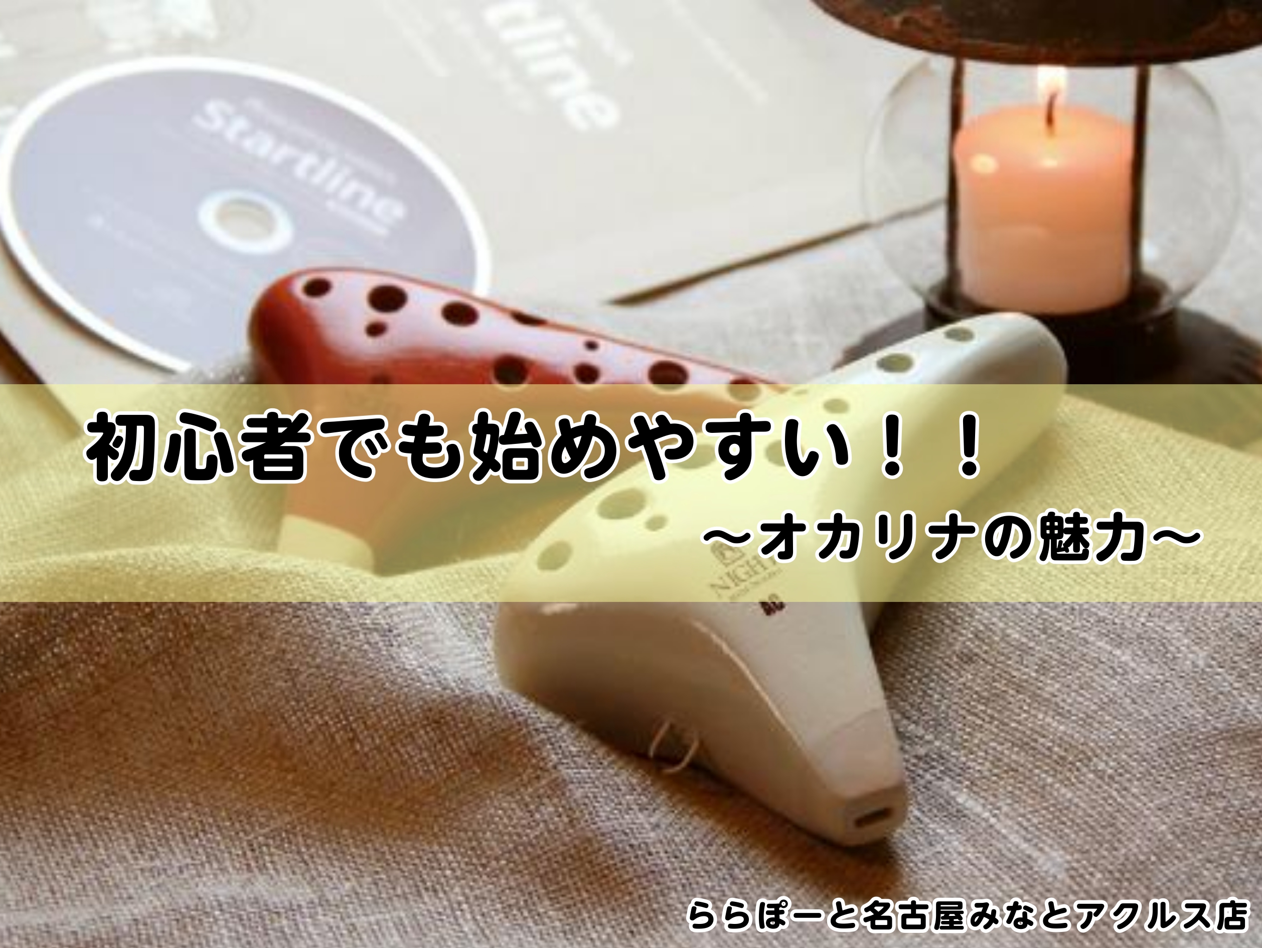 CONTENTSご挨拶オカリナの魅力一緒にレッスンで上達しませんか？アクセスお問い合わせご挨拶 こんにちは！ホームページをご覧いただき、ありがとうございます。オカリナインストラクターの清田梨帆です。オカリナサロンは、お客様のご要望を伺いながらレッスンを進める、オーダーメイドレッスンです。マンツーマン […]
