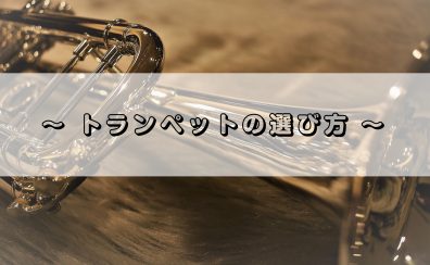 【トランペット初心者必見！】トランペットの選び方をご紹介します！！