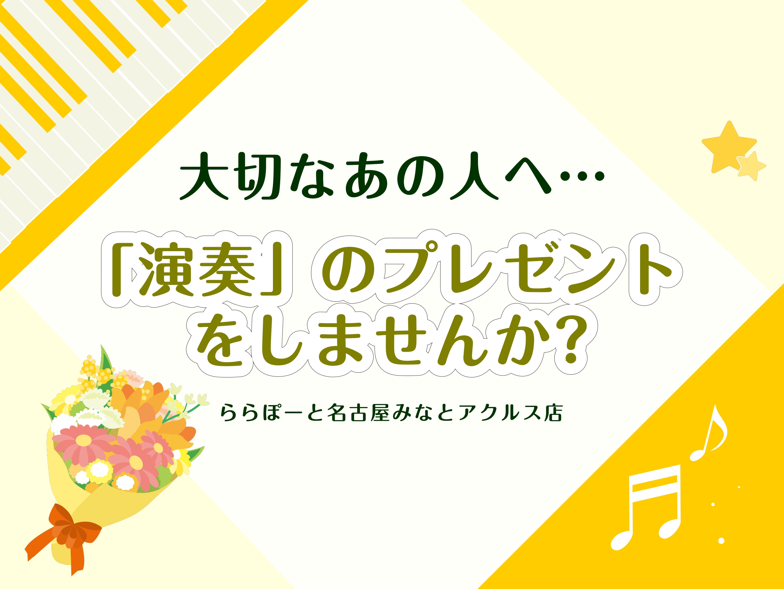 大切な人へ生演奏のプレゼントをしてみませんか？島村楽器の音楽教室は、生徒様ひとりひとりに合ったオーダーメイドレッスンです。大切な人に贈りたい「あの曲」を短期集中でマスターを目指せます！ CONTENTS楽器レンタルが出来ます！演奏プレゼントにおすすめな楽器はこちら！開講コースと曜日の一覧演奏の習得は […]