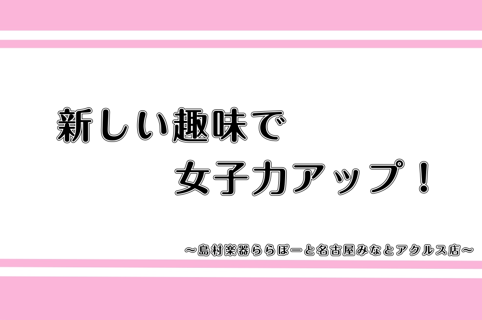CONTENTS女子力アップのためにフルート始めませんか？フルートを始めるメリットオーダーメイドレッスンで好きな曲を吹こう♪アクセスお問い合わせ女子力アップのためにフルート始めませんか？ 皆さんこんにちは。フルートインストラクターの清田梨帆です。 突然ですが、あなたは仕事終わりの時間や休日は何をして […]