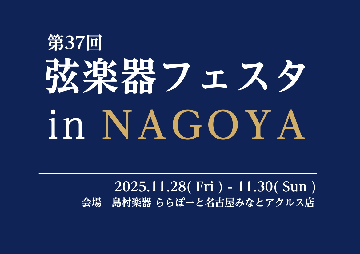 ヨーロッパ買付厳選コレクション！総数100以上の大展示会！ 半年に一度全国をまわる弦楽器の祭典『弦楽器フェスタ』弦楽器フェスタでは新旧の名器・名弓から入門モデルまで、厳選された弦楽器を大展示。展示即売はもちろん、調整会やコンサートに至るまで、弦楽器の魅力を存分に味わっていただける3日間です。弦楽器選 […]
