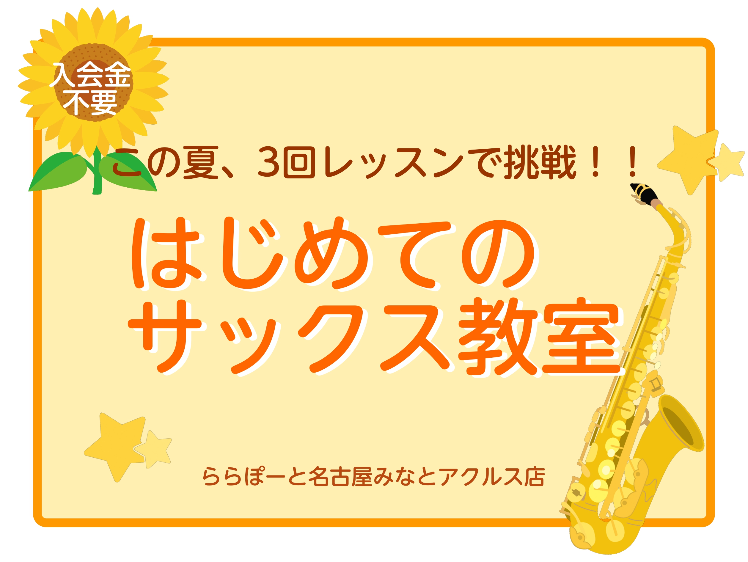 ホームページをご覧いただきありがとうございます！少しづつ夏らしい季節になってきましたね♪ただいま島村楽器では、夏の短期レッスンを受付中です！ 入会金不要の3回レッスンで、ひとりひとりに合わせた内容でレッスンが受けられます！ CONTENTS夏の短期レッスンたった3回のレッスンでマスター！レッスンの3 […]