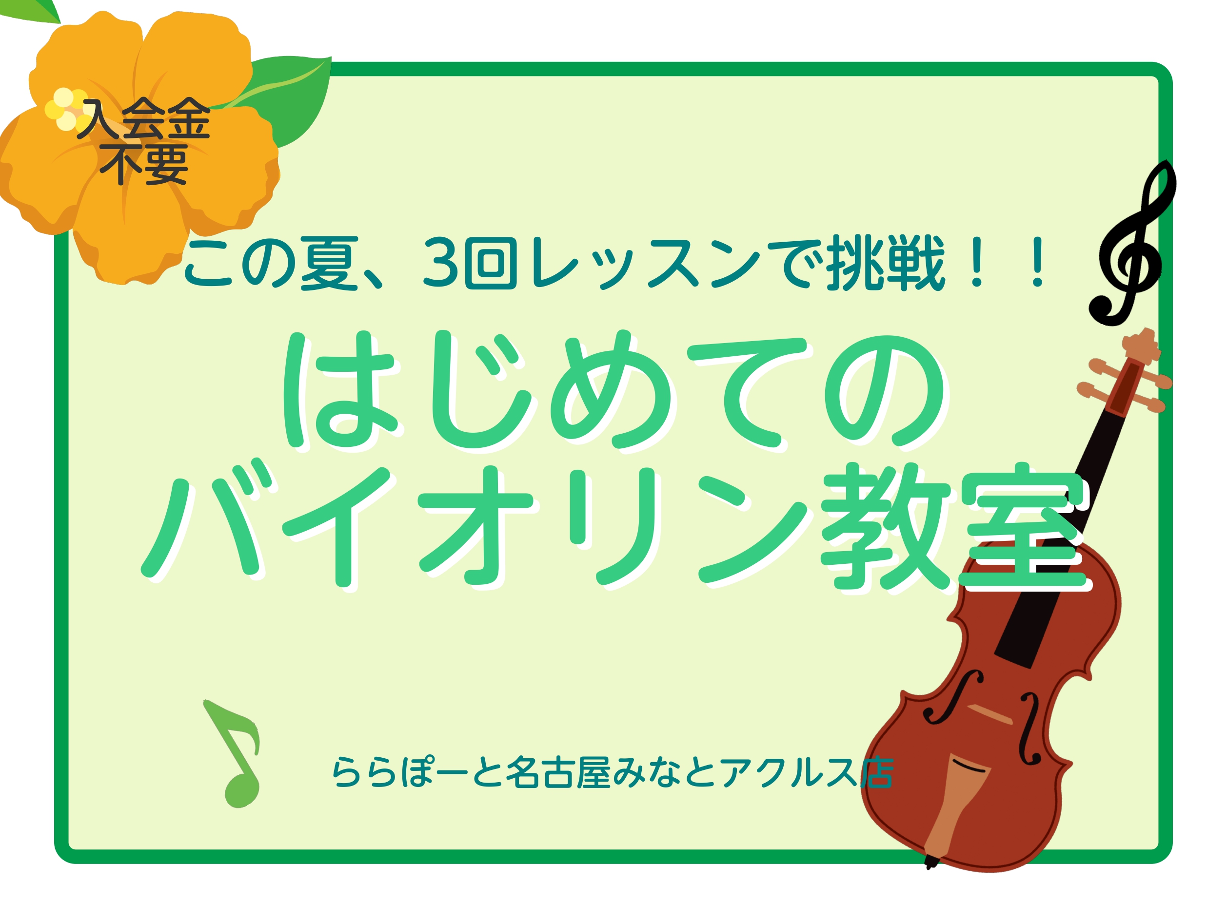 ホームページをご覧いただきありがとうございます！少しづつ夏らしい季節になってきましたね♪ただいま島村楽器では、夏の短期レッスンを受付中です！ 入会金不要の3回レッスンで、ひとりひとりに合わせた内容でレッスンが受けられます！ CONTENTS夏の短期レッスンたった3回のレッスンでマスター！レッスンの3 […]