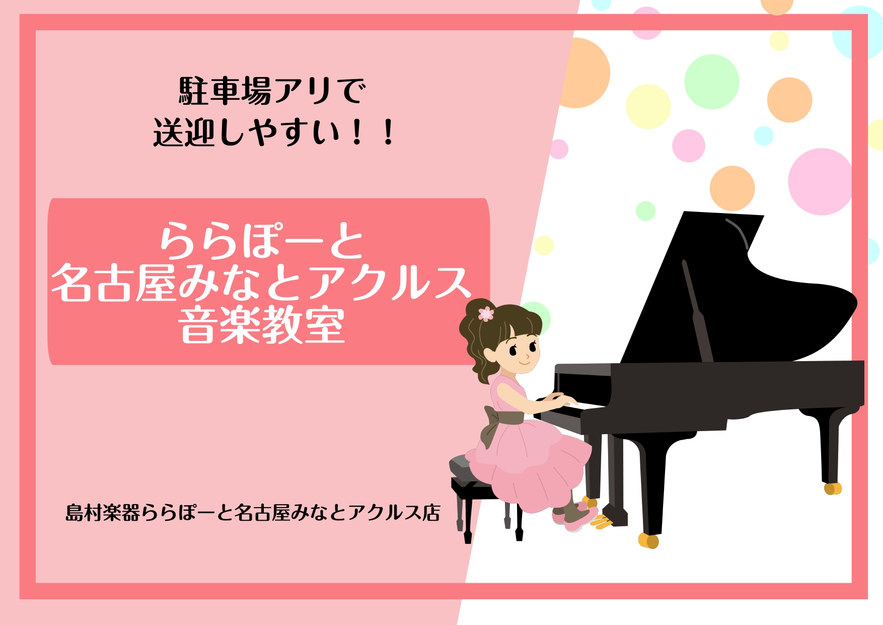 習い事を始めるにあたって、レッスン内容はもちろんですが、「レッスンの通いやすさ」もとても大切ですよね。島村楽器ららぽーと名古屋みなとアクルス店は、商業施設ららぽーと名古屋みなとアクルスの3階にあるので、生徒様からはレッスンに通いやすいと好評を頂いております。 CONTENTS通いやすさのポイント！楽 […]